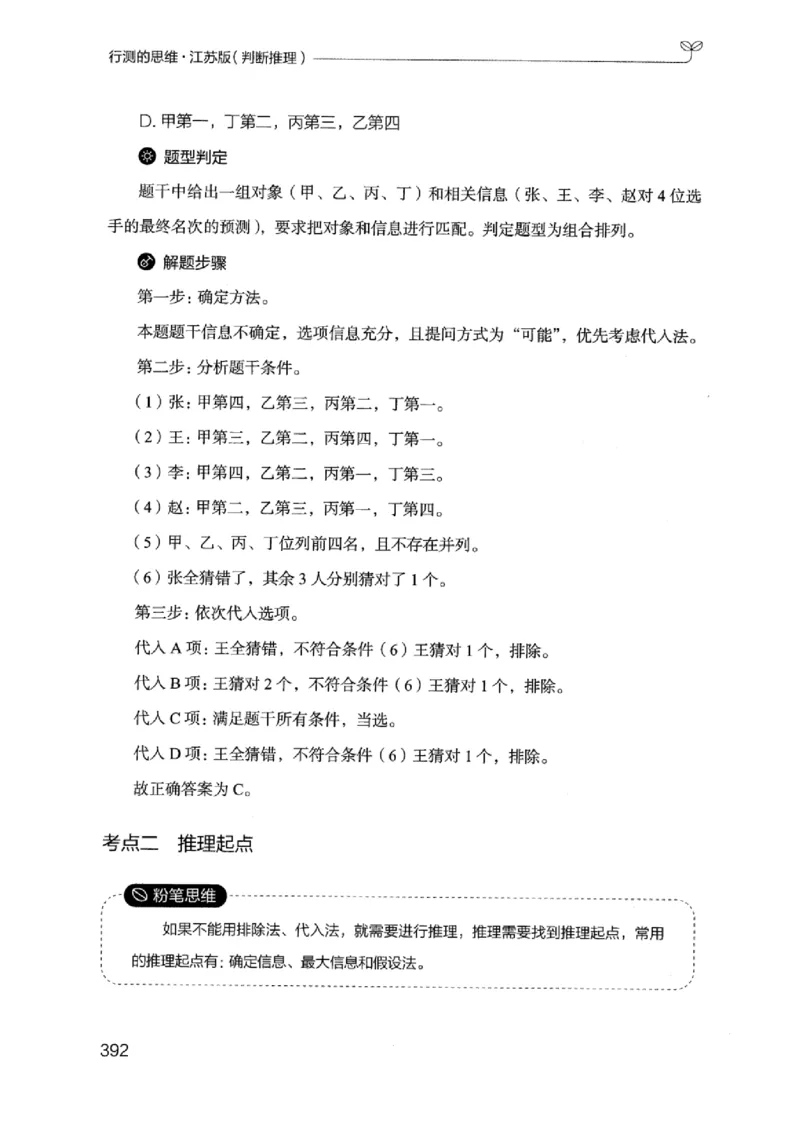 18江苏行测的思维（判断推理）_2026考公资料_（10）粉笔_2025粉笔国考省考980（课＋笔记）_粉笔980（25多省）_22025FB江苏省考980系统班_2025江苏26本图书_知识梳理体系11本