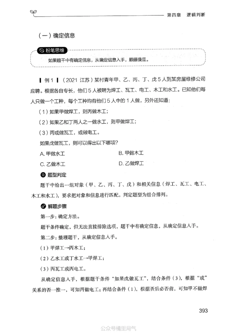 18江苏行测的思维（判断推理）_2026考公资料_（10）粉笔_2025粉笔国考省考980（课＋笔记）_粉笔980（25多省）_22025FB江苏省考980系统班_2025江苏26本图书_知识梳理体系11本