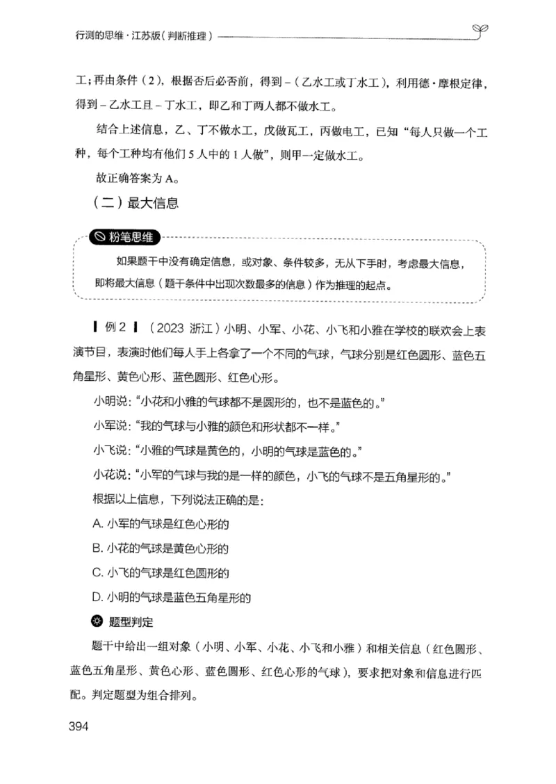 18江苏行测的思维（判断推理）_2026考公资料_（10）粉笔_2025粉笔国考省考980（课＋笔记）_粉笔980（25多省）_22025FB江苏省考980系统班_2025江苏26本图书_知识梳理体系11本