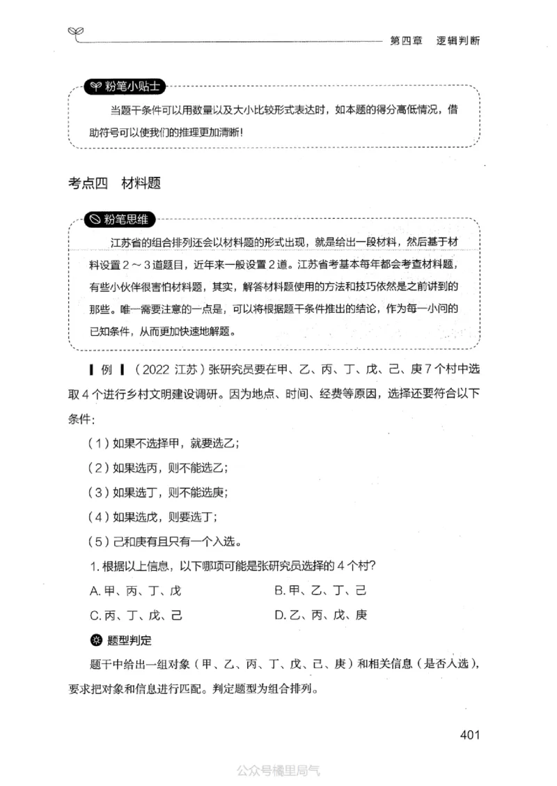 18江苏行测的思维（判断推理）_2026考公资料_（10）粉笔_2025粉笔国考省考980（课＋笔记）_粉笔980（25多省）_22025FB江苏省考980系统班_2025江苏26本图书_知识梳理体系11本