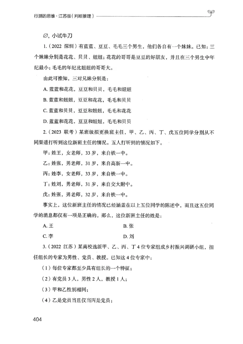 18江苏行测的思维（判断推理）_2026考公资料_（10）粉笔_2025粉笔国考省考980（课＋笔记）_粉笔980（25多省）_22025FB江苏省考980系统班_2025江苏26本图书_知识梳理体系11本