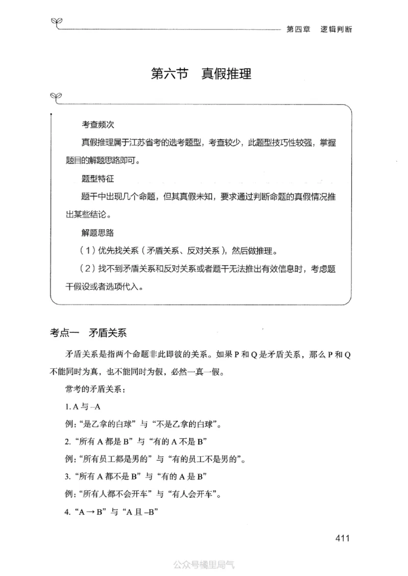 18江苏行测的思维（判断推理）_2026考公资料_（10）粉笔_2025粉笔国考省考980（课＋笔记）_粉笔980（25多省）_22025FB江苏省考980系统班_2025江苏26本图书_知识梳理体系11本