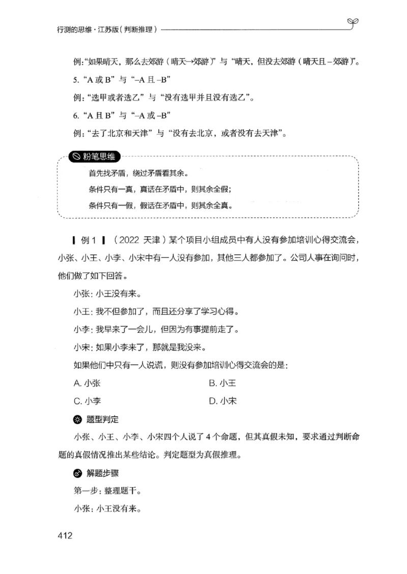18江苏行测的思维（判断推理）_2026考公资料_（10）粉笔_2025粉笔国考省考980（课＋笔记）_粉笔980（25多省）_22025FB江苏省考980系统班_2025江苏26本图书_知识梳理体系11本