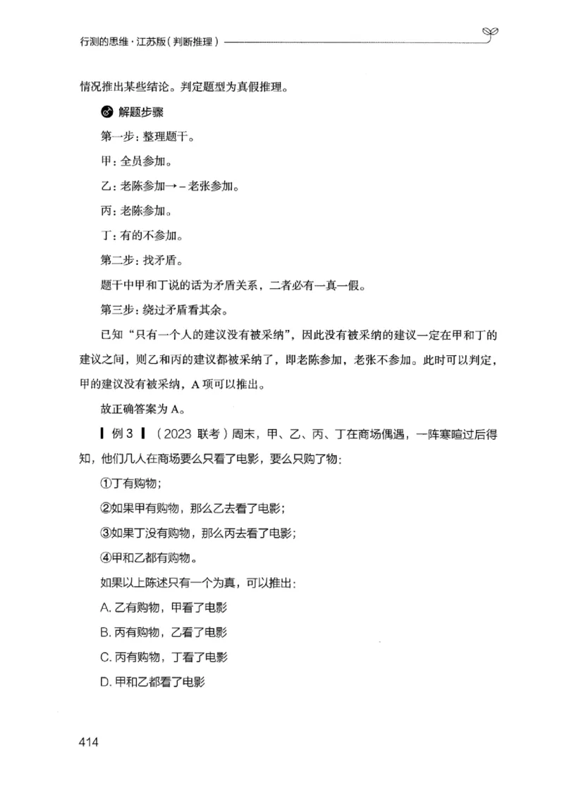 18江苏行测的思维（判断推理）_2026考公资料_（10）粉笔_2025粉笔国考省考980（课＋笔记）_粉笔980（25多省）_22025FB江苏省考980系统班_2025江苏26本图书_知识梳理体系11本