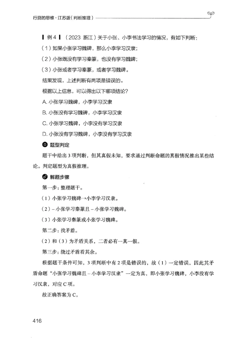 18江苏行测的思维（判断推理）_2026考公资料_（10）粉笔_2025粉笔国考省考980（课＋笔记）_粉笔980（25多省）_22025FB江苏省考980系统班_2025江苏26本图书_知识梳理体系11本