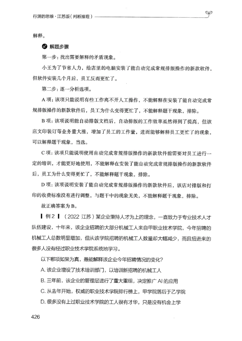 18江苏行测的思维（判断推理）_2026考公资料_（10）粉笔_2025粉笔国考省考980（课＋笔记）_粉笔980（25多省）_22025FB江苏省考980系统班_2025江苏26本图书_知识梳理体系11本