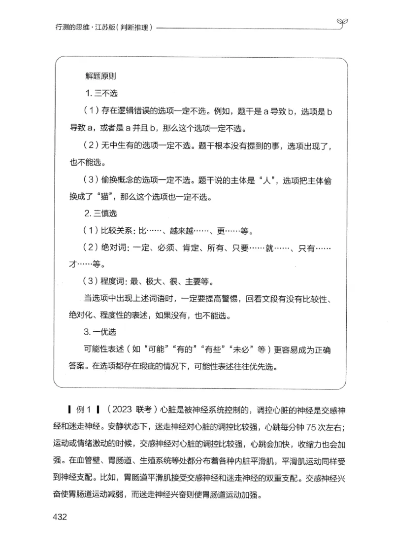 18江苏行测的思维（判断推理）_2026考公资料_（10）粉笔_2025粉笔国考省考980（课＋笔记）_粉笔980（25多省）_22025FB江苏省考980系统班_2025江苏26本图书_知识梳理体系11本