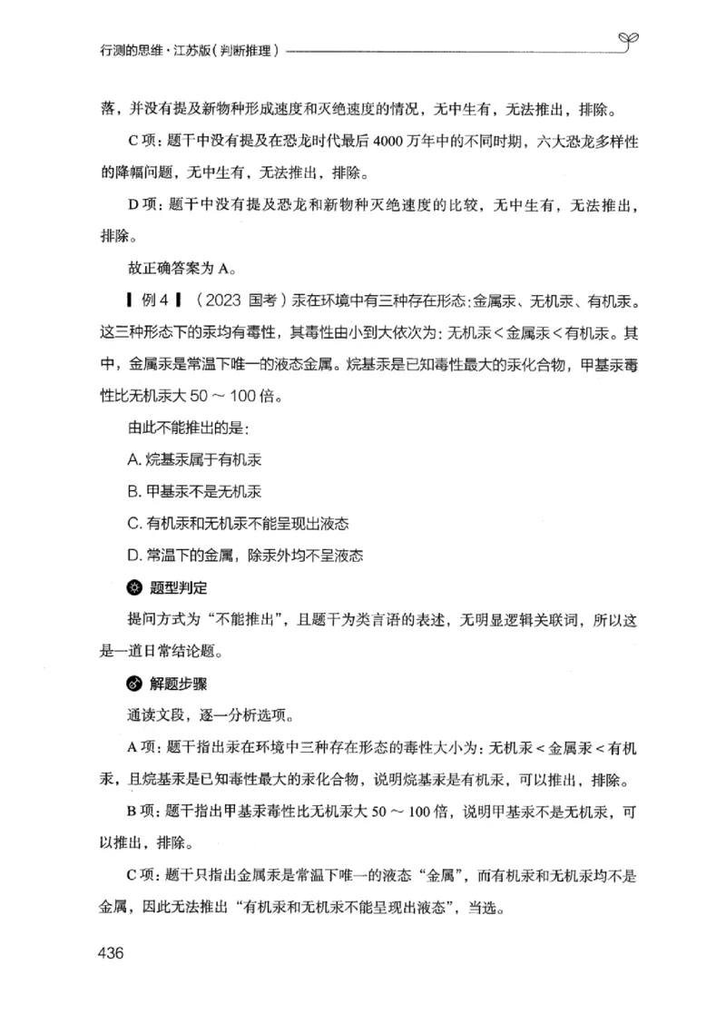 18江苏行测的思维（判断推理）_2026考公资料_（10）粉笔_2025粉笔国考省考980（课＋笔记）_粉笔980（25多省）_22025FB江苏省考980系统班_2025江苏26本图书_知识梳理体系11本