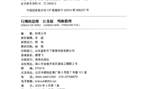 18江苏行测的思维（判断推理）_2026考公资料_（10）粉笔_2025粉笔国考省考980（课＋笔记）_粉笔980（25多省）_22025FB江苏省考980系统班_2025江苏26本图书_知识梳理体系11本