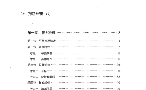 18江苏行测的思维（判断推理）_2026考公资料_（10）粉笔_2025粉笔国考省考980（课＋笔记）_粉笔980（25多省）_22025FB江苏省考980系统班_2025江苏26本图书_知识梳理体系11本