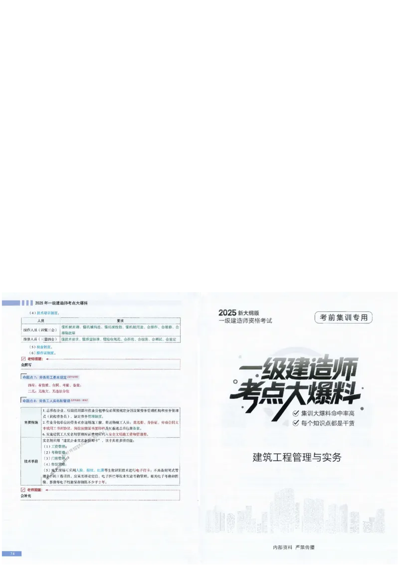 2025年一建-建筑-考点大爆料_2026年一级建造师_2026年一建建筑_2025年一建建筑SVIP_05-考前密训✿央企特训✿机构普押_27-建筑《考点大爆料+圈题AB卷》SMR