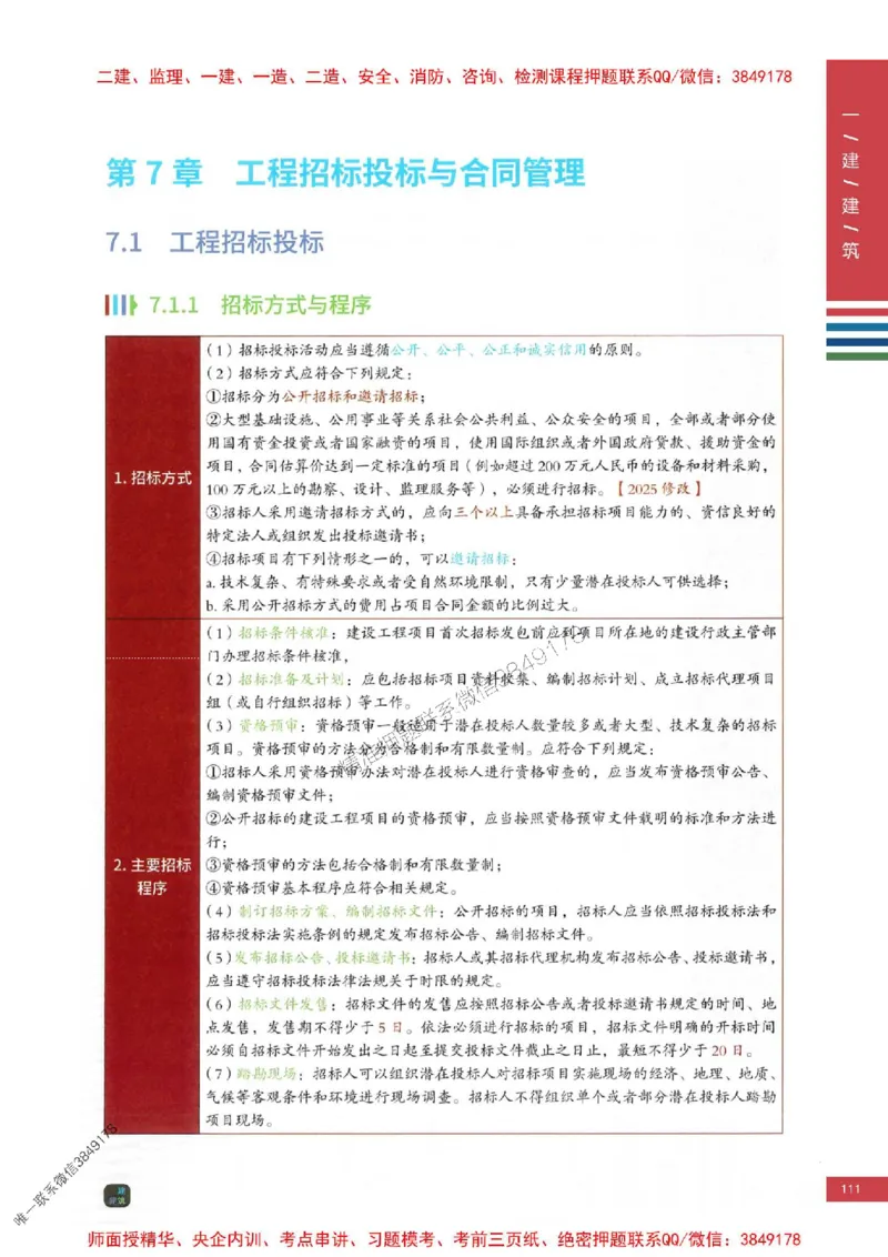 2025年一建-建筑-考点大爆料_2026年一级建造师_2026年一建建筑_2025年一建建筑SVIP_05-考前密训✿央企特训✿机构普押_27-建筑《考点大爆料+圈题AB卷》SMR