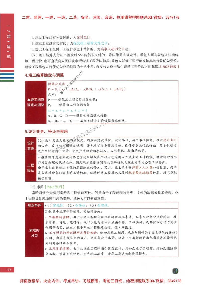 2025年一建-建筑-考点大爆料_2026年一级建造师_2026年一建建筑_2025年一建建筑SVIP_05-考前密训✿央企特训✿机构普押_27-建筑《考点大爆料+圈题AB卷》SMR