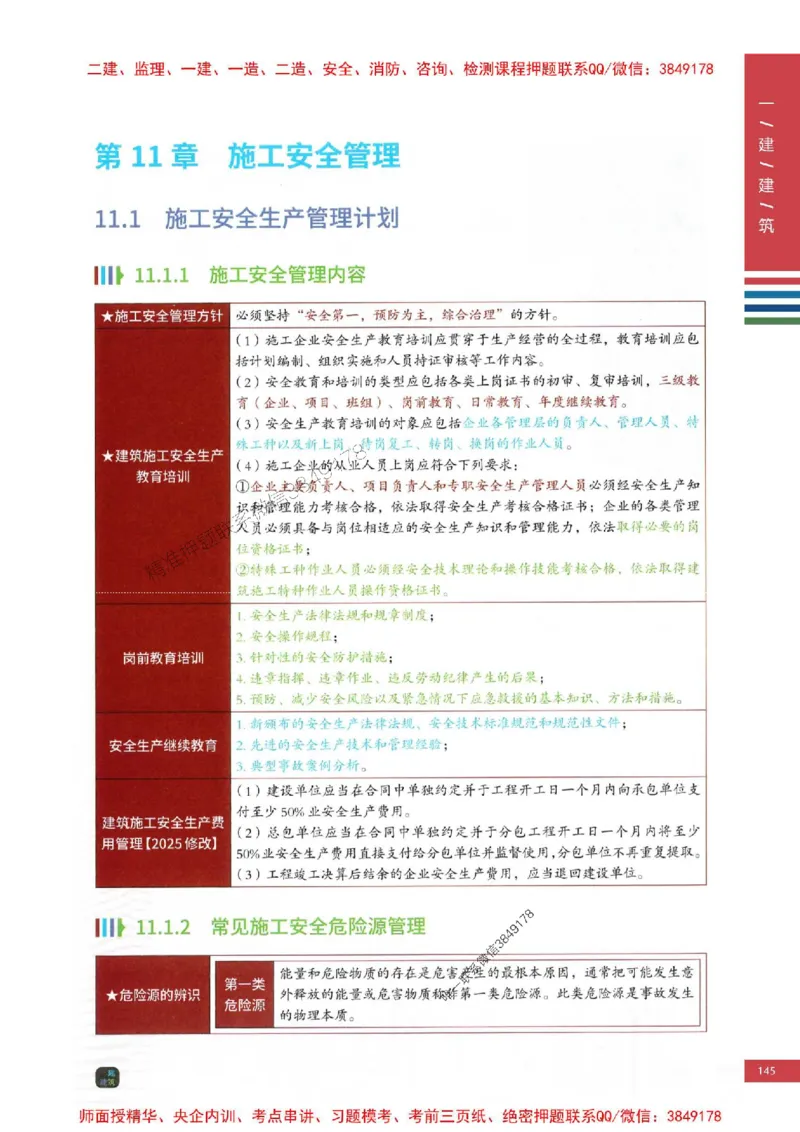 2025年一建-建筑-考点大爆料_2026年一级建造师_2026年一建建筑_2025年一建建筑SVIP_05-考前密训✿央企特训✿机构普押_27-建筑《考点大爆料+圈题AB卷》SMR
