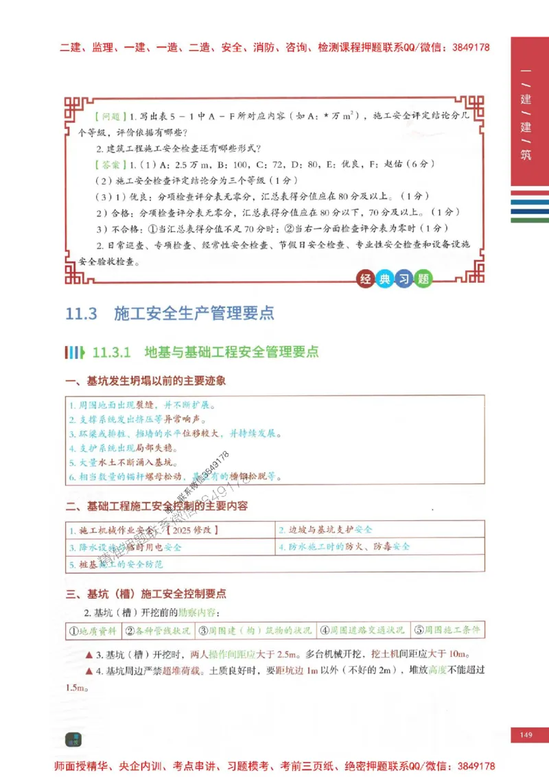 2025年一建-建筑-考点大爆料_2026年一级建造师_2026年一建建筑_2025年一建建筑SVIP_05-考前密训✿央企特训✿机构普押_27-建筑《考点大爆料+圈题AB卷》SMR