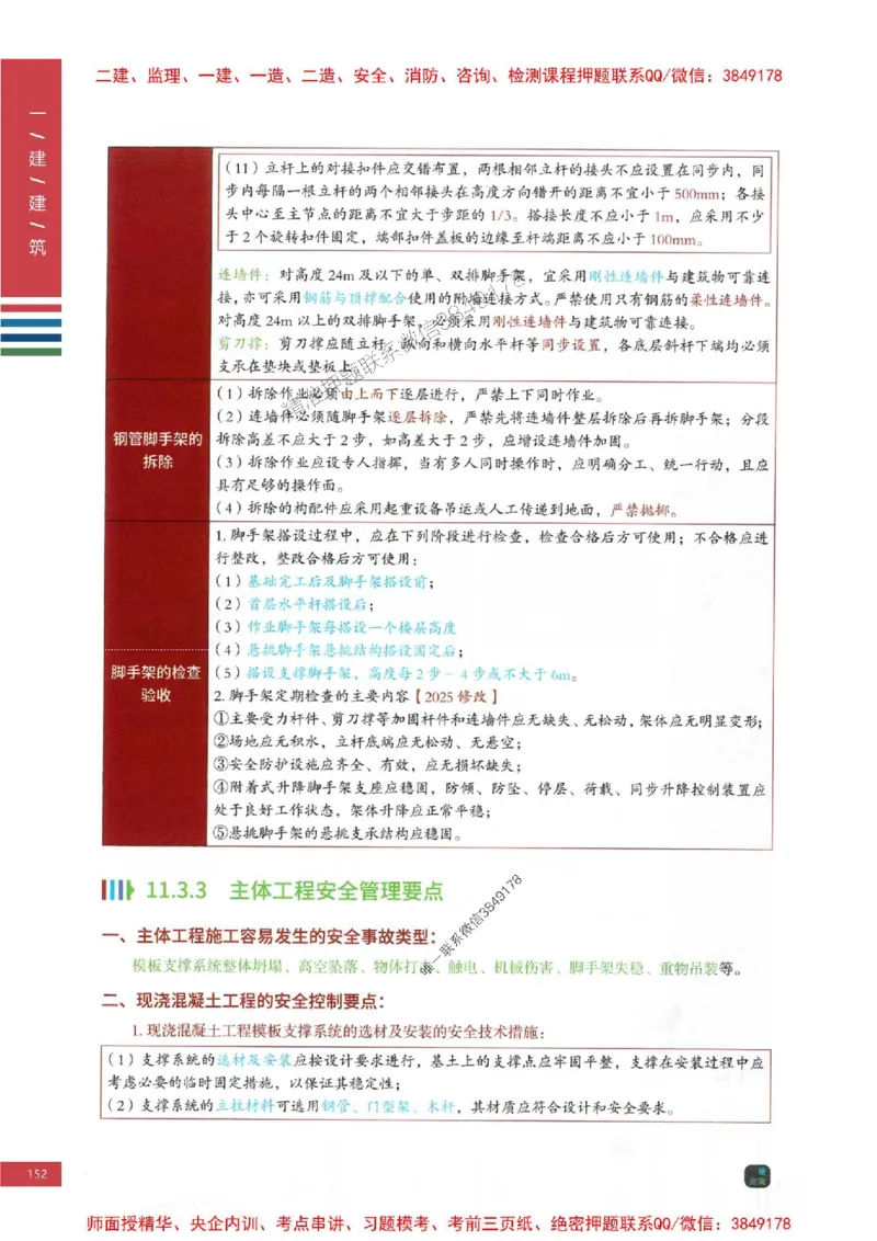 2025年一建-建筑-考点大爆料_2026年一级建造师_2026年一建建筑_2025年一建建筑SVIP_05-考前密训✿央企特训✿机构普押_27-建筑《考点大爆料+圈题AB卷》SMR