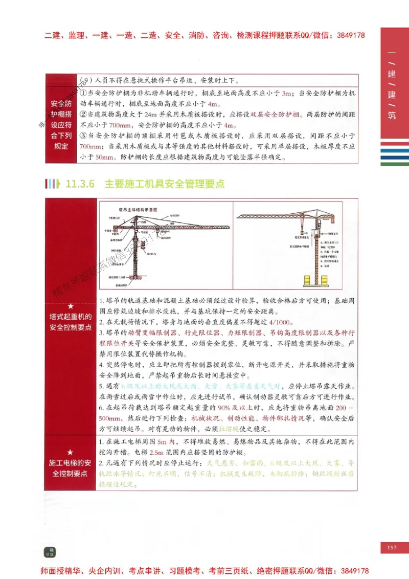 2025年一建-建筑-考点大爆料_2026年一级建造师_2026年一建建筑_2025年一建建筑SVIP_05-考前密训✿央企特训✿机构普押_27-建筑《考点大爆料+圈题AB卷》SMR