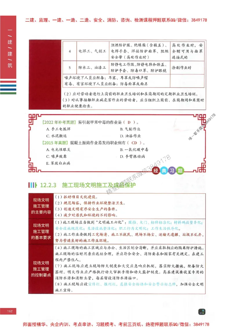 2025年一建-建筑-考点大爆料_2026年一级建造师_2026年一建建筑_2025年一建建筑SVIP_05-考前密训✿央企特训✿机构普押_27-建筑《考点大爆料+圈题AB卷》SMR