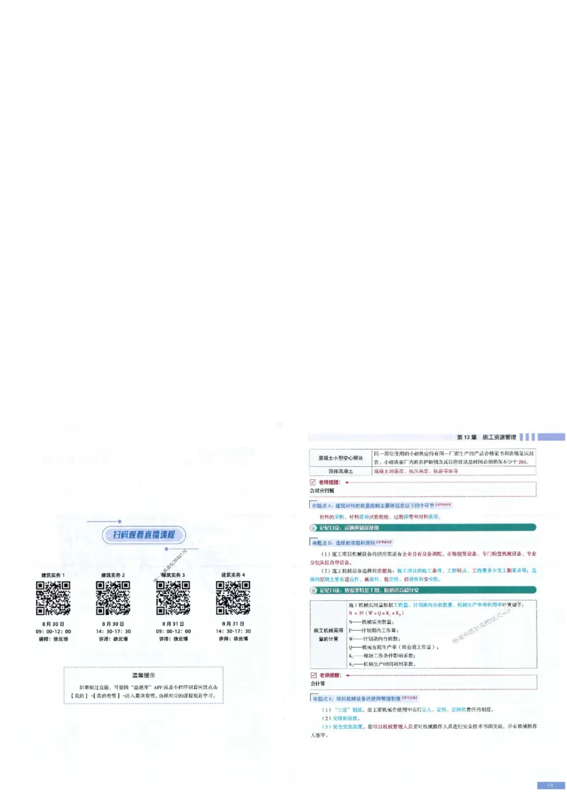 2025年一建-建筑-考点大爆料_2026年一级建造师_2026年一建建筑_2025年一建建筑SVIP_05-考前密训✿央企特训✿机构普押_27-建筑《考点大爆料+圈题AB卷》SMR