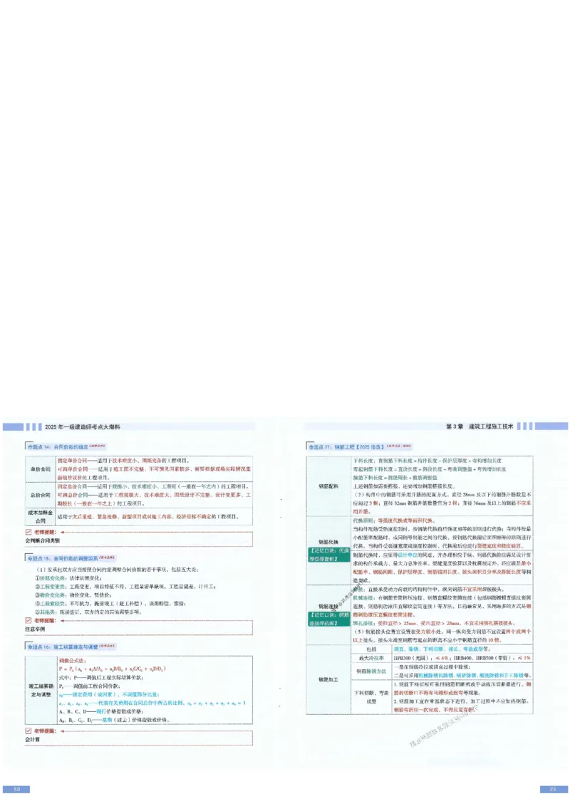 2025年一建-建筑-考点大爆料_2026年一级建造师_2026年一建建筑_2025年一建建筑SVIP_05-考前密训✿央企特训✿机构普押_27-建筑《考点大爆料+圈题AB卷》SMR