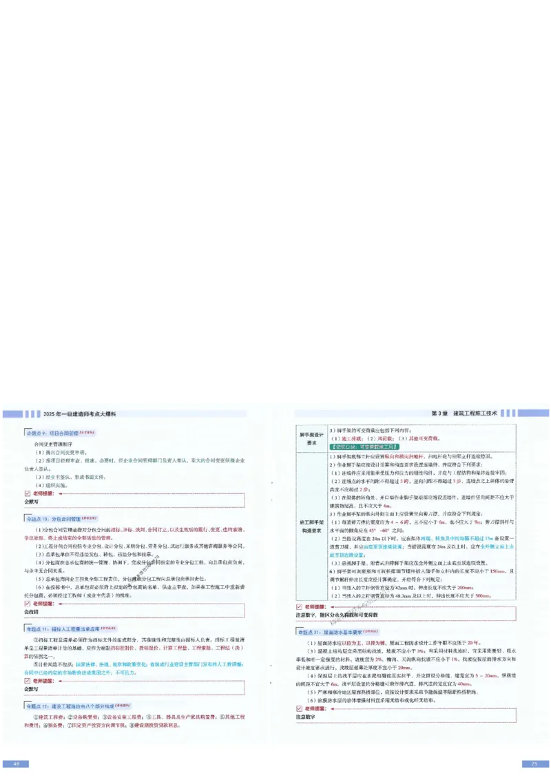 2025年一建-建筑-考点大爆料_2026年一级建造师_2026年一建建筑_2025年一建建筑SVIP_05-考前密训✿央企特训✿机构普押_27-建筑《考点大爆料+圈题AB卷》SMR