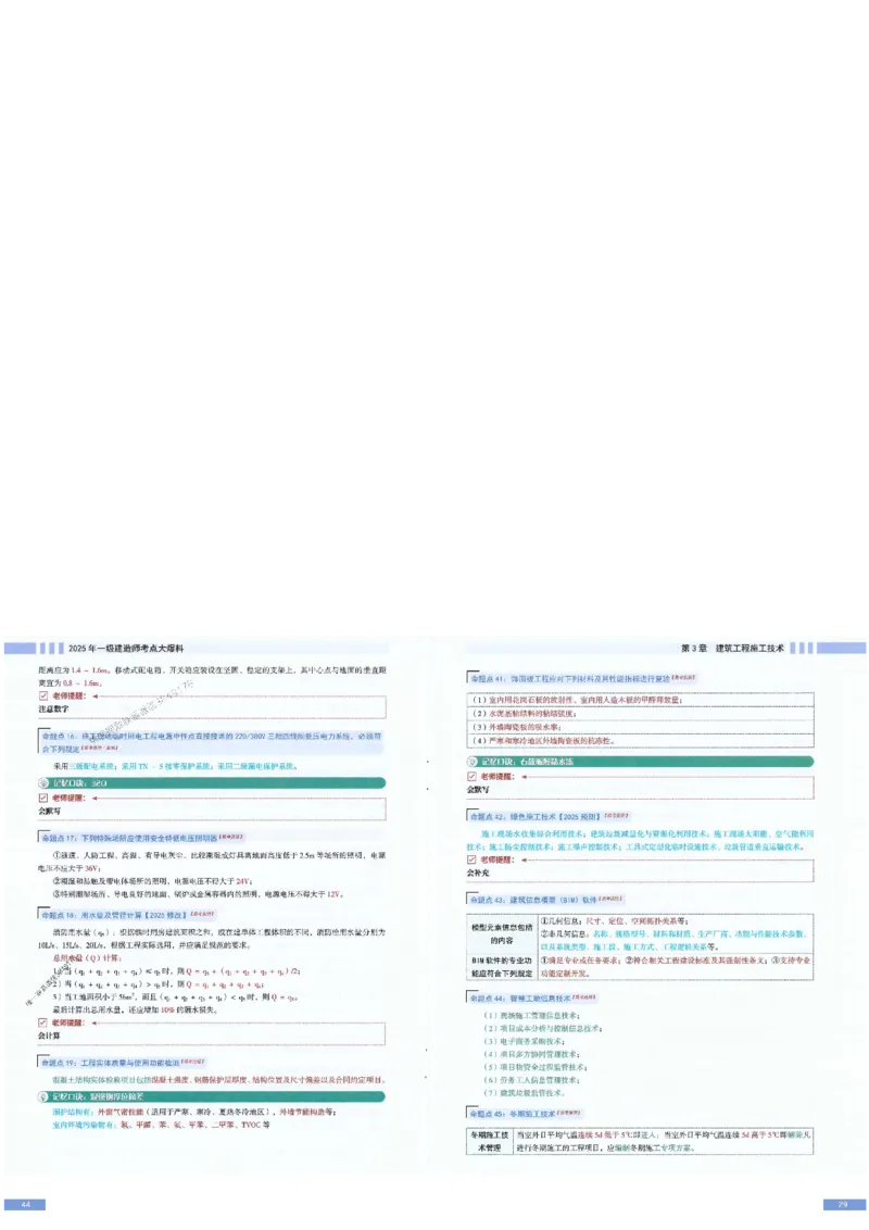 2025年一建-建筑-考点大爆料_2026年一级建造师_2026年一建建筑_2025年一建建筑SVIP_05-考前密训✿央企特训✿机构普押_27-建筑《考点大爆料+圈题AB卷》SMR