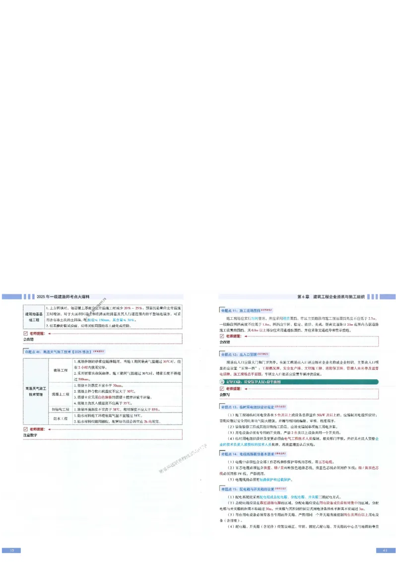 2025年一建-建筑-考点大爆料_2026年一级建造师_2026年一建建筑_2025年一建建筑SVIP_05-考前密训✿央企特训✿机构普押_27-建筑《考点大爆料+圈题AB卷》SMR