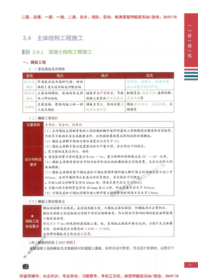 2025年一建-建筑-考点大爆料_2026年一级建造师_2026年一建建筑_2025年一建建筑SVIP_05-考前密训✿央企特训✿机构普押_27-建筑《考点大爆料+圈题AB卷》SMR