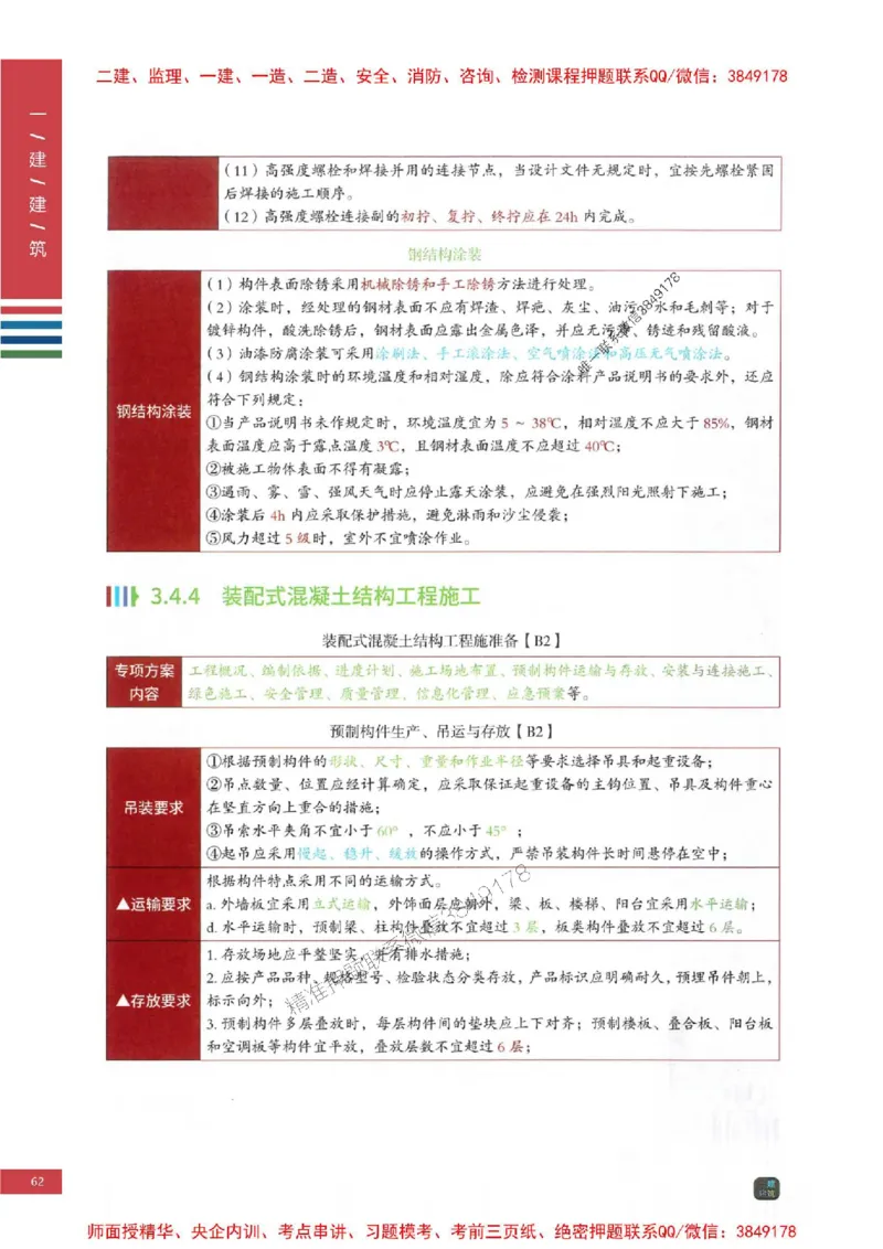2025年一建-建筑-考点大爆料_2026年一级建造师_2026年一建建筑_2025年一建建筑SVIP_05-考前密训✿央企特训✿机构普押_27-建筑《考点大爆料+圈题AB卷》SMR