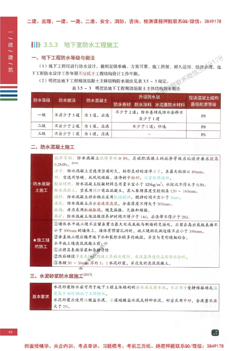 2025年一建-建筑-考点大爆料_2026年一级建造师_2026年一建建筑_2025年一建建筑SVIP_05-考前密训✿央企特训✿机构普押_27-建筑《考点大爆料+圈题AB卷》SMR