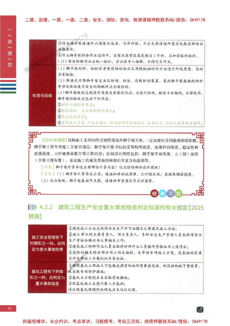 2025年一建-建筑-考点大爆料_2026年一级建造师_2026年一建建筑_2025年一建建筑SVIP_05-考前密训✿央企特训✿机构普押_27-建筑《考点大爆料+圈题AB卷》SMR