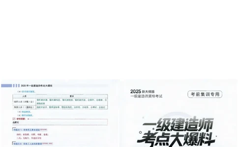 2025年一建-建筑-考点大爆料_2026年一级建造师_2026年一建建筑_2025年一建建筑SVIP_05-考前密训✿央企特训✿机构普押_27-建筑《考点大爆料+圈题AB卷》SMR