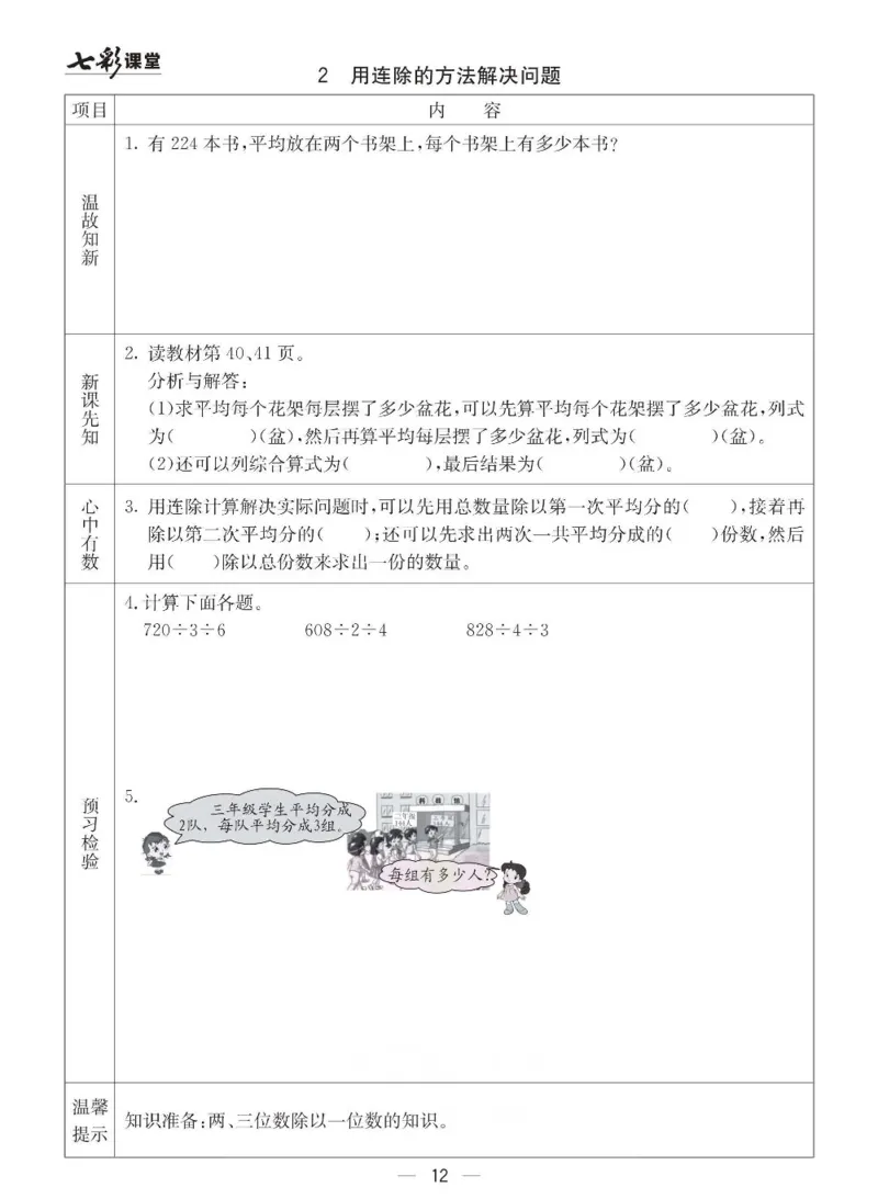 青岛63制数学三年级下册全册预习卡_三年级上下册资料_三年级上语数英上下册学习资料_3-8-4、小学三年级数学下册_青岛版_1、知识点总结
