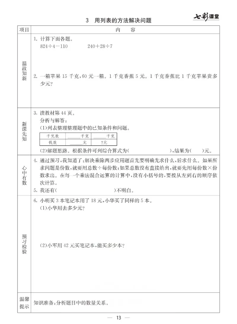 青岛63制数学三年级下册全册预习卡_三年级上下册资料_三年级上语数英上下册学习资料_3-8-4、小学三年级数学下册_青岛版_1、知识点总结