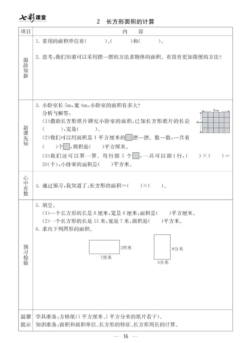 青岛63制数学三年级下册全册预习卡_三年级上下册资料_三年级上语数英上下册学习资料_3-8-4、小学三年级数学下册_青岛版_1、知识点总结