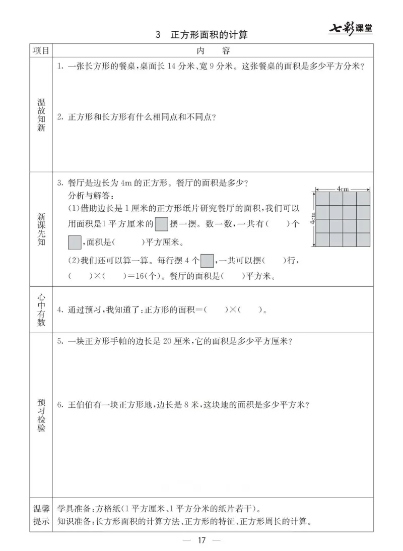 青岛63制数学三年级下册全册预习卡_三年级上下册资料_三年级上语数英上下册学习资料_3-8-4、小学三年级数学下册_青岛版_1、知识点总结