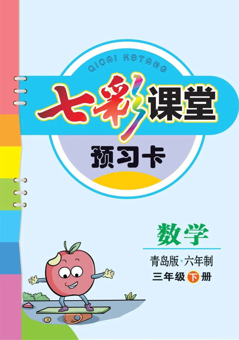 青岛63制数学三年级下册全册预习卡_三年级上下册资料_三年级上语数英上下册学习资料_3-8-4、小学三年级数学下册_青岛版_1、知识点总结