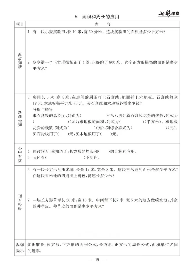 青岛63制数学三年级下册全册预习卡_三年级上下册资料_三年级上语数英上下册学习资料_3-8-4、小学三年级数学下册_青岛版_1、知识点总结