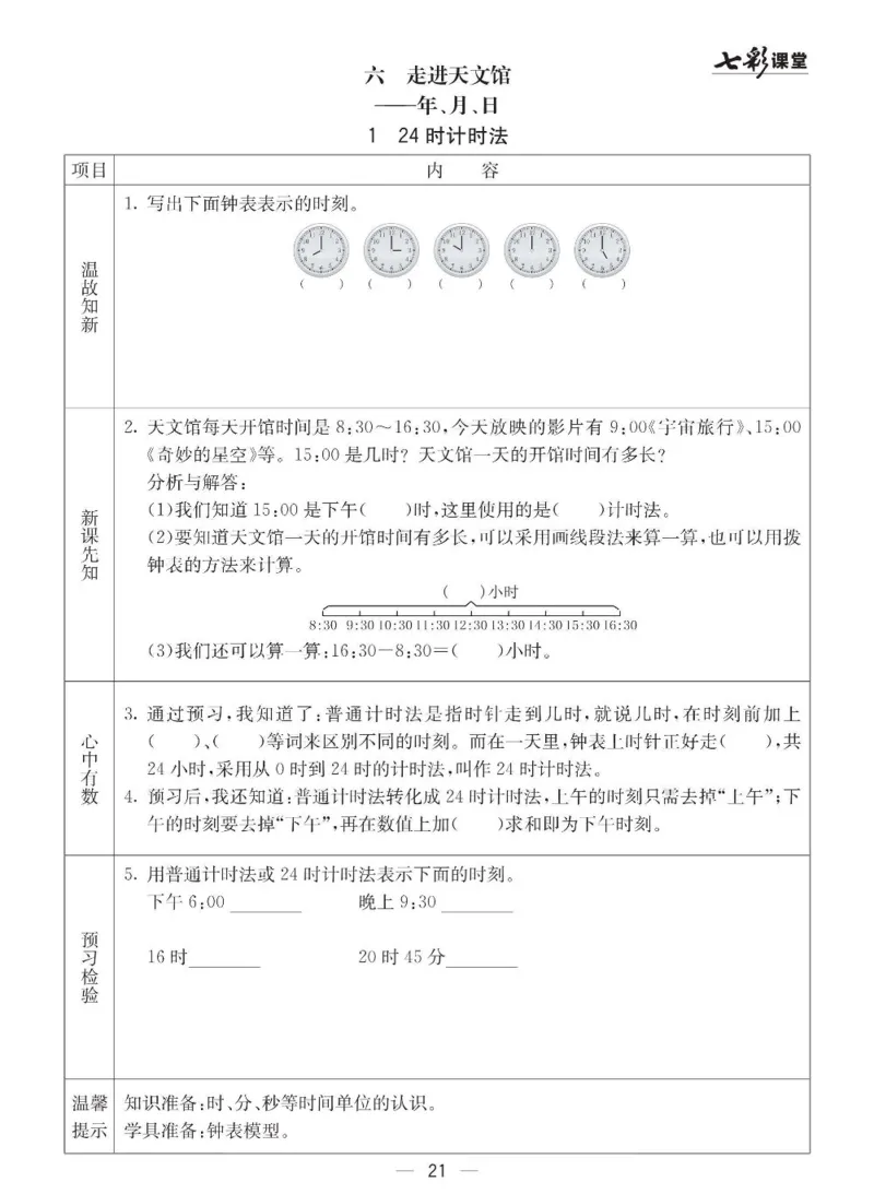 青岛63制数学三年级下册全册预习卡_三年级上下册资料_三年级上语数英上下册学习资料_3-8-4、小学三年级数学下册_青岛版_1、知识点总结