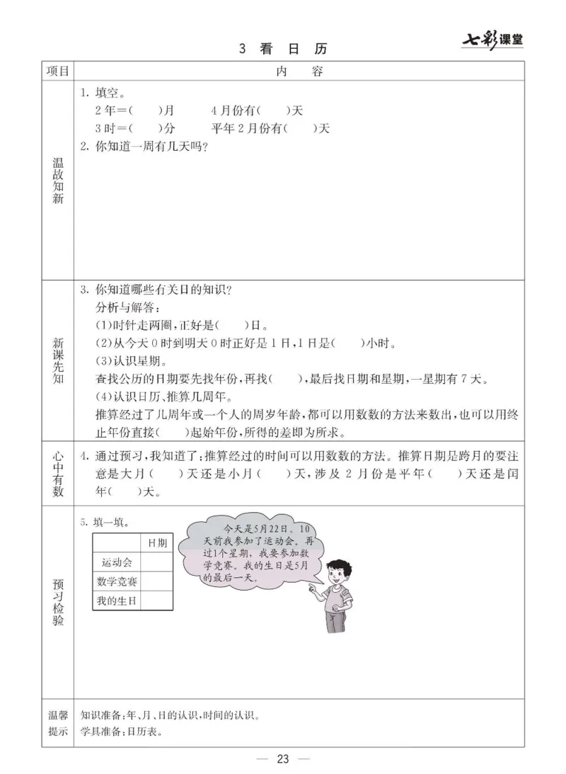 青岛63制数学三年级下册全册预习卡_三年级上下册资料_三年级上语数英上下册学习资料_3-8-4、小学三年级数学下册_青岛版_1、知识点总结