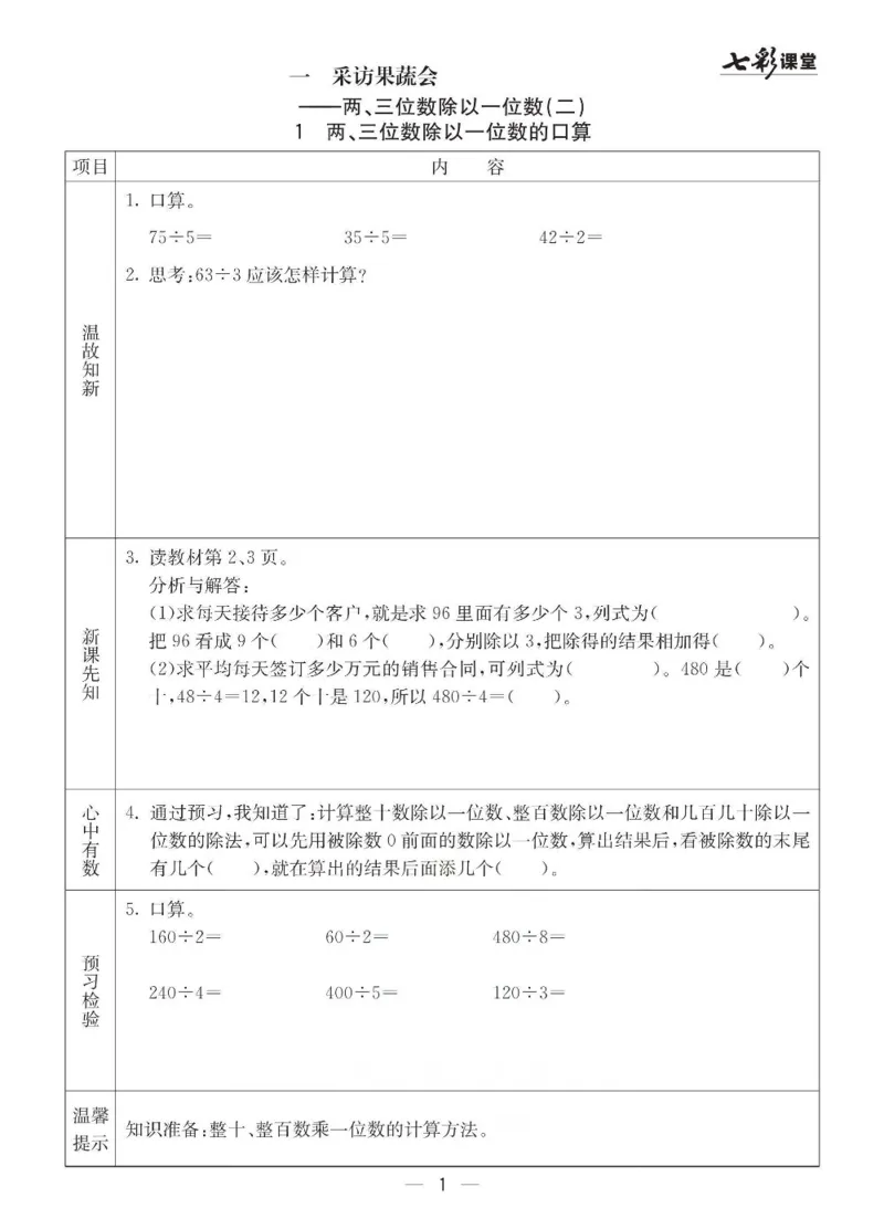 青岛63制数学三年级下册全册预习卡_三年级上下册资料_三年级上语数英上下册学习资料_3-8-4、小学三年级数学下册_青岛版_1、知识点总结