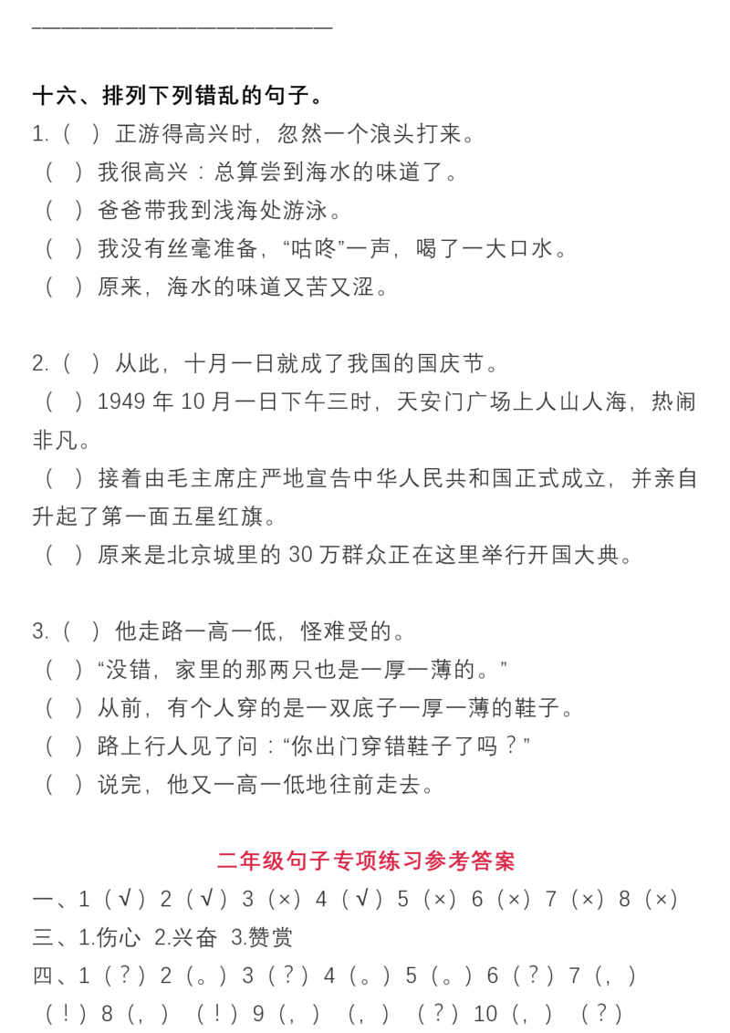 语文二（下）句子专项训练及答案_二年级上下册资料_小学二年级学习资料-25年更新版_2-02、小学二年级语文下册_2-2-2、练习题、作业、试题、试卷_专项练习