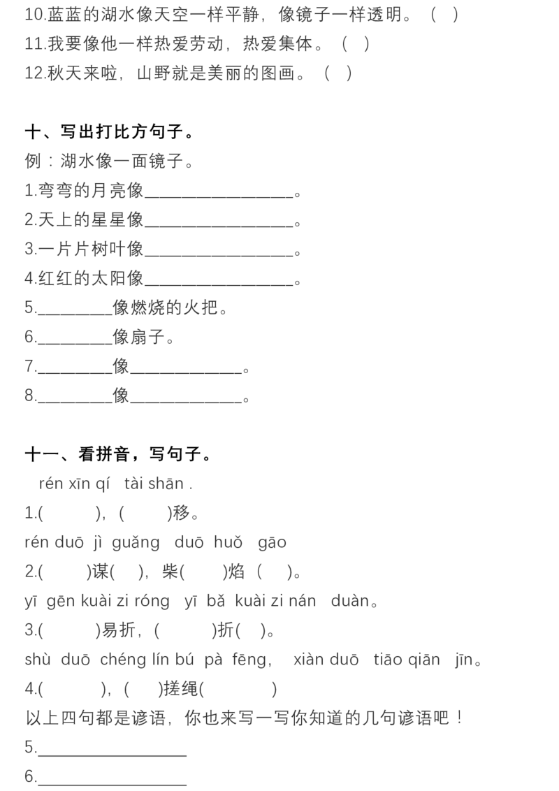 语文二（下）句子专项训练及答案_二年级上下册资料_小学二年级学习资料-25年更新版_2-02、小学二年级语文下册_2-2-2、练习题、作业、试题、试卷_专项练习