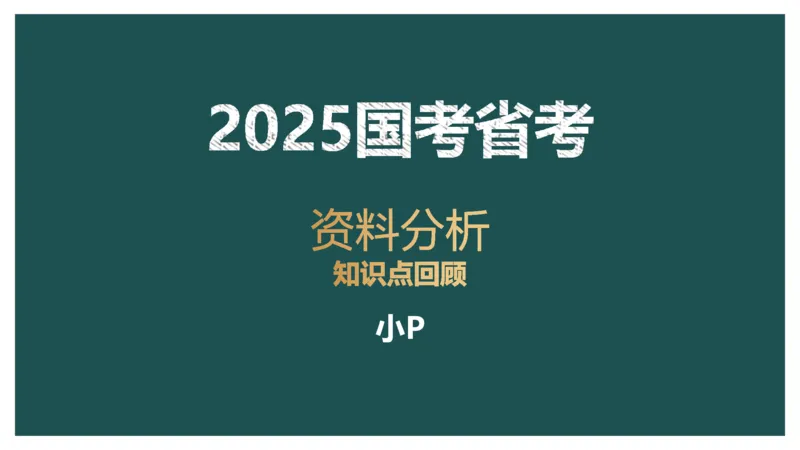 10.知识点回顾_2026考公资料_（12）小p公考_2025合集_行测小p公考（P神）公众号：上岸总站_资料分析_讲义_8.9资料分析第十讲-知识回顾
