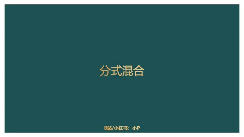 10.知识点回顾_2026考公资料_（12）小p公考_2025合集_行测小p公考（P神）公众号：上岸总站_资料分析_讲义_8.9资料分析第十讲-知识回顾