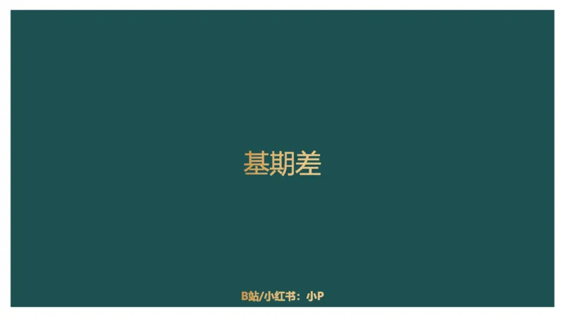 10.知识点回顾_2026考公资料_（12）小p公考_2025合集_行测小p公考（P神）公众号：上岸总站_资料分析_讲义_8.9资料分析第十讲-知识回顾