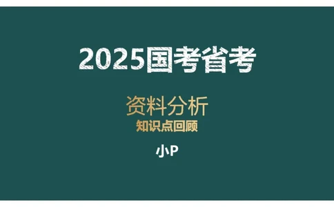 10.知识点回顾_2026考公资料_（12）小p公考_2025合集_行测小p公考（P神）公众号：上岸总站_资料分析_讲义_8.9资料分析第十讲-知识回顾