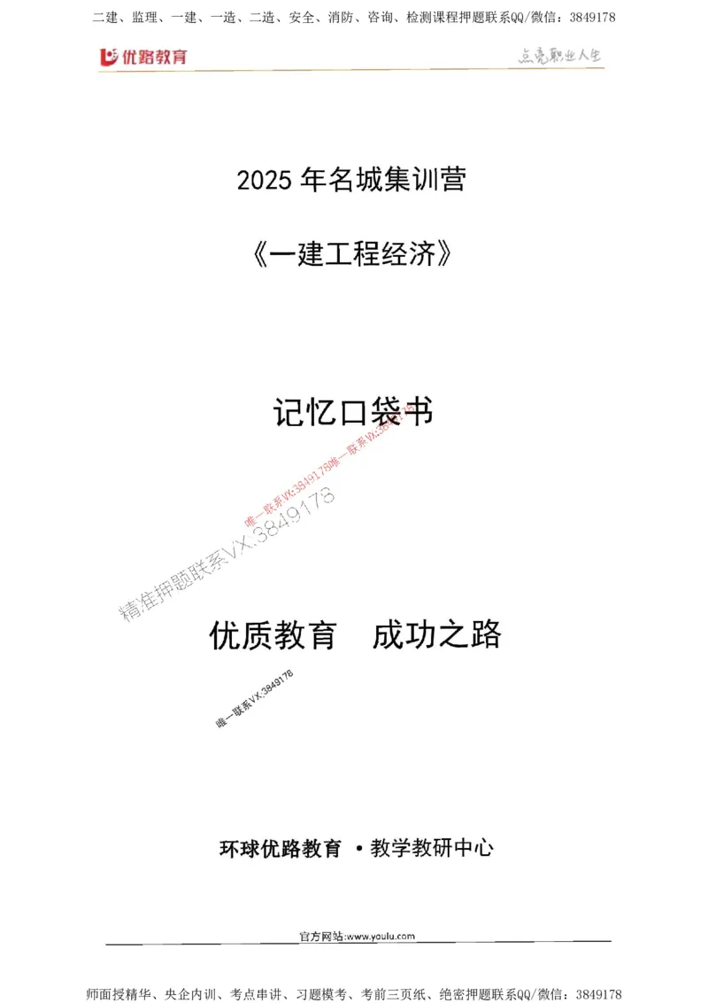 2025年《一建经济》口袋书-第1周_2026年一级建造师_2026年一建经济_2025年一建经济SVIP_01-精华文档✿电子教材✿历年真题_24-经济《名称集训营-口袋书》YL推荐