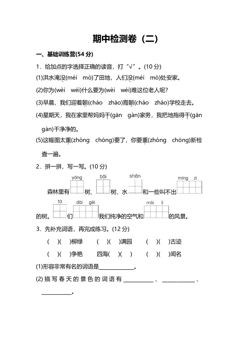 部编版小学语文2年级上册期中检测卷（二）（附答案）_二年级上下册资料_二年级语数英上下册学习资料_3-7-1、小学二年级语文上册_统编、部编、人教（语文全国统一只有一个版）