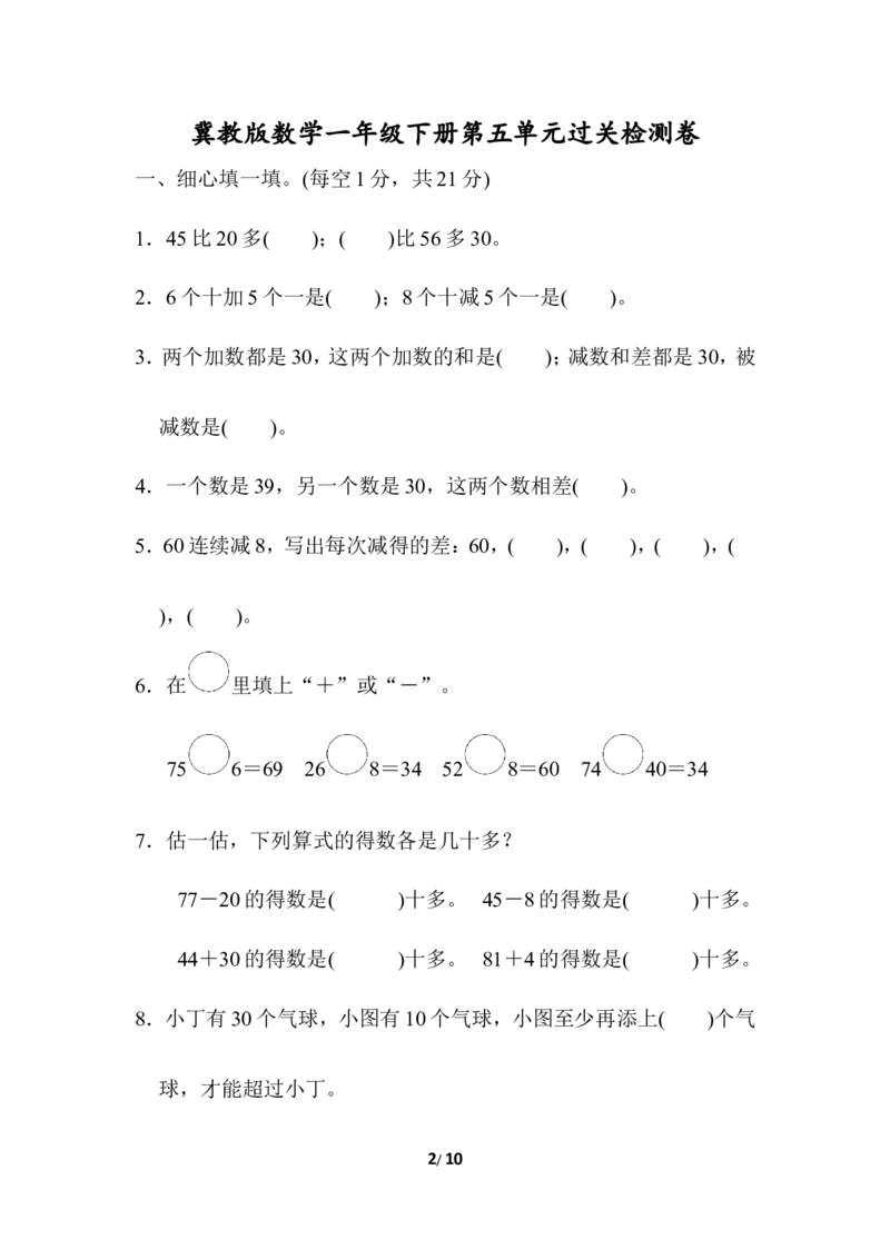 第五单元检测卷1_一年级上下册资料_一年级上语数英上下册学习资料_3-6-4、小学一年级数学下册_冀教版_3、单元测试卷